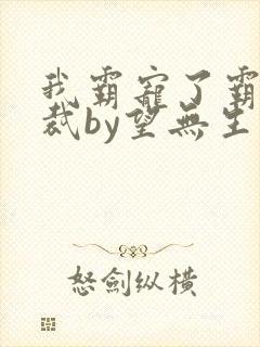 我霸宠了霸道总裁by望无生封面