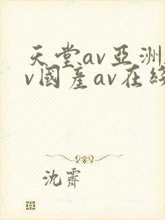 天堂av亚洲av国产av在线