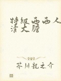 特级西西人体高清大胆封面