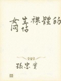 女生裸体的视频网站