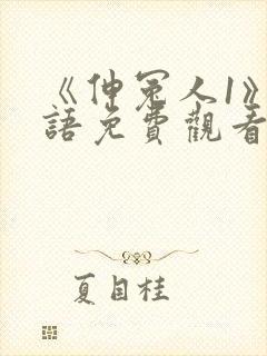 《伸冤人1》国语免费观看