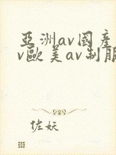 亚洲av国产av欧美av制服丝袜