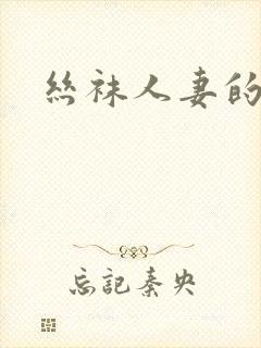 丝袜人妻的菊蕾