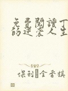 免费阅读丁二狗的逆袭人生