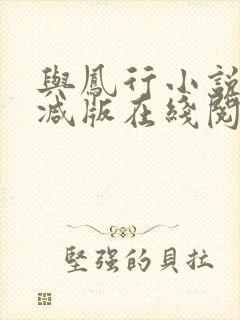 与凤行小说未删减版在线阅读