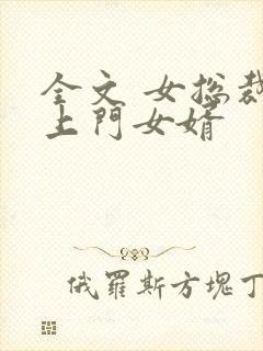 全文 女总裁的上门女婿