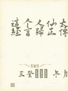 这个人仙太过正经言归正传小说