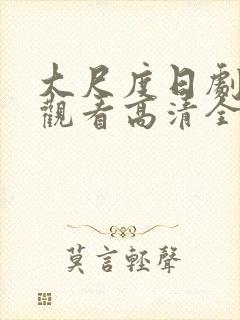 大尺度日剧免费观看高清全集