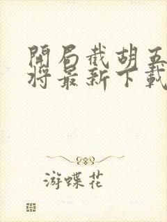 开局截胡五虎上将最新下载