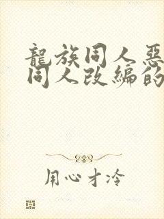 龙族同人恶堕之同人改编的小说