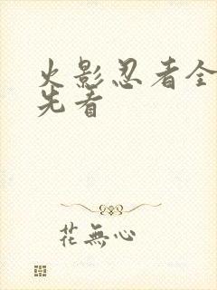 火影忍者全集抢先看