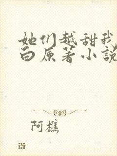 她们越甜我越明白原著小说免费阅读