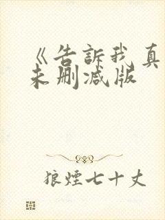 《告诉我真相》未删减版