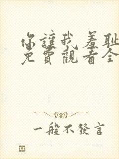 你让我羞耻漫画免费观看全集