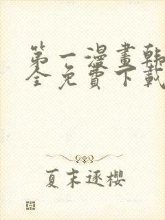 第一漫画韩漫大全免费下载