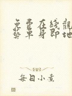 免费在线观看综艺单身即地狱完整