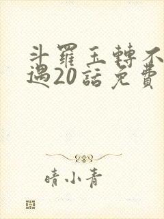 斗罗玉转不乐奇遇20话免费观看