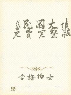 《民国大侦探》免费完整版在线观看封面