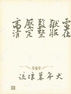 高压监狱电影高清完整版在线观看