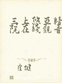 三上悠亚精品影院在线观看