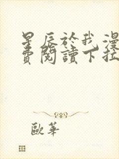 星辰于我漫画免费阅读下拉式六漫画