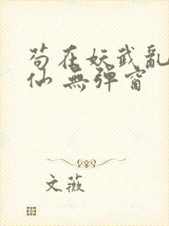 苟在妖武乱世修仙 无弹窗