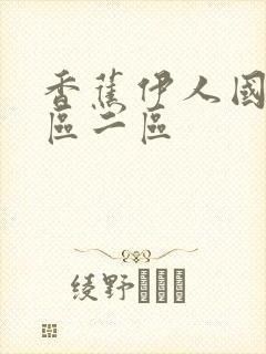 香蕉伊人国产一区二区封面