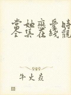 当她恋爱时免费全集在线观看