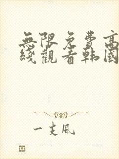 无限免费高清在线观看韩国封面