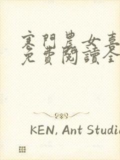 寒门农女喜种田免费阅读全本小说封面