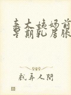 来大姨妈前一个星期乳房胀痛什么原因