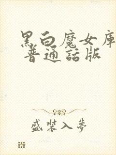 黑白魔女库伊拉 普通话版