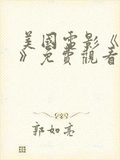 美国电影《真探》免费观看封面