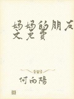 妈妈的朋友2中文免费