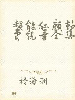 超能红颜动漫免费观看全集