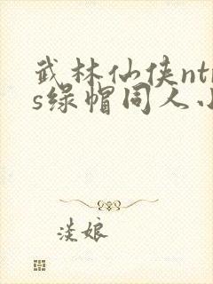 武林仙侠ntrs绿帽同人小说改编阅读