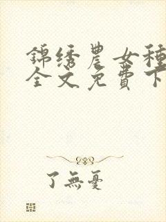 锦绣农女种田忙全文免费下载封面