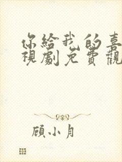 你给我的喜欢电视剧免费观看全集