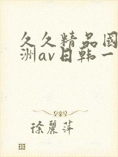 久久精品国产亚洲av日韩一