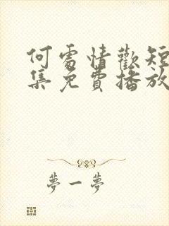 何处情欢短剧全集免费播放在线观看