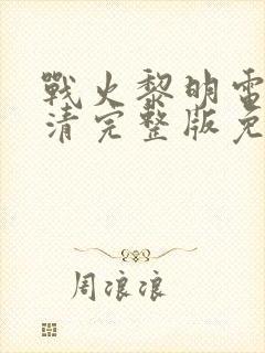 战火黎明电影高清完整版免费观看