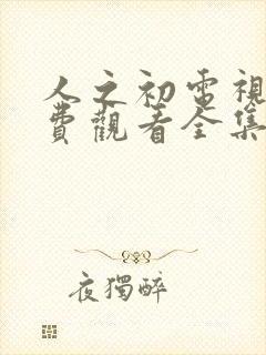 人之初电视剧免费观看全集完整版一共多少集