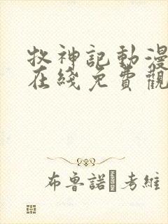 牧神记动漫全集在线免费观看