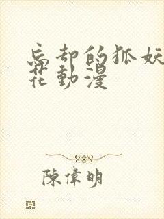 忘却的狐妖 樱花动漫