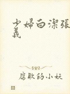 少妇白洁张倩高义封面