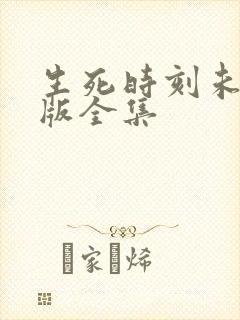 生死时刻未删减版全集