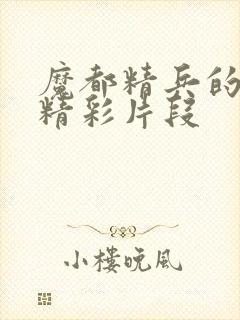 魔都精兵的奴隶精彩片段封面