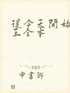 从今天开始做藩王全本