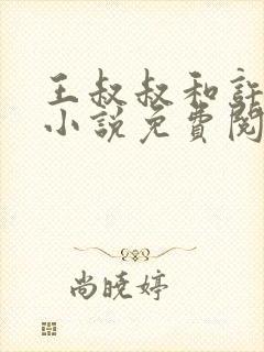 王叔叔和许柔的小说免费阅读