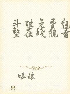 斗破免费观看完整在线观看动漫全集